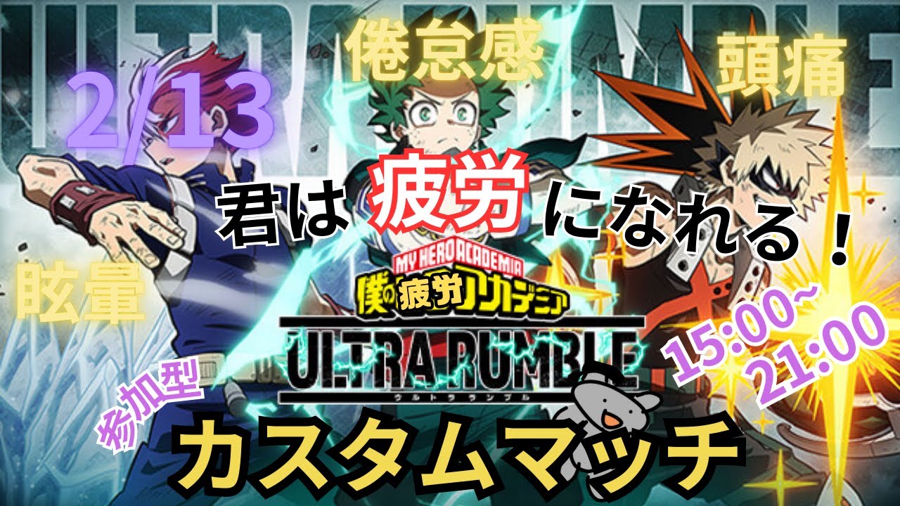 【ヒロアカUR】カスタームバトール【参加型】