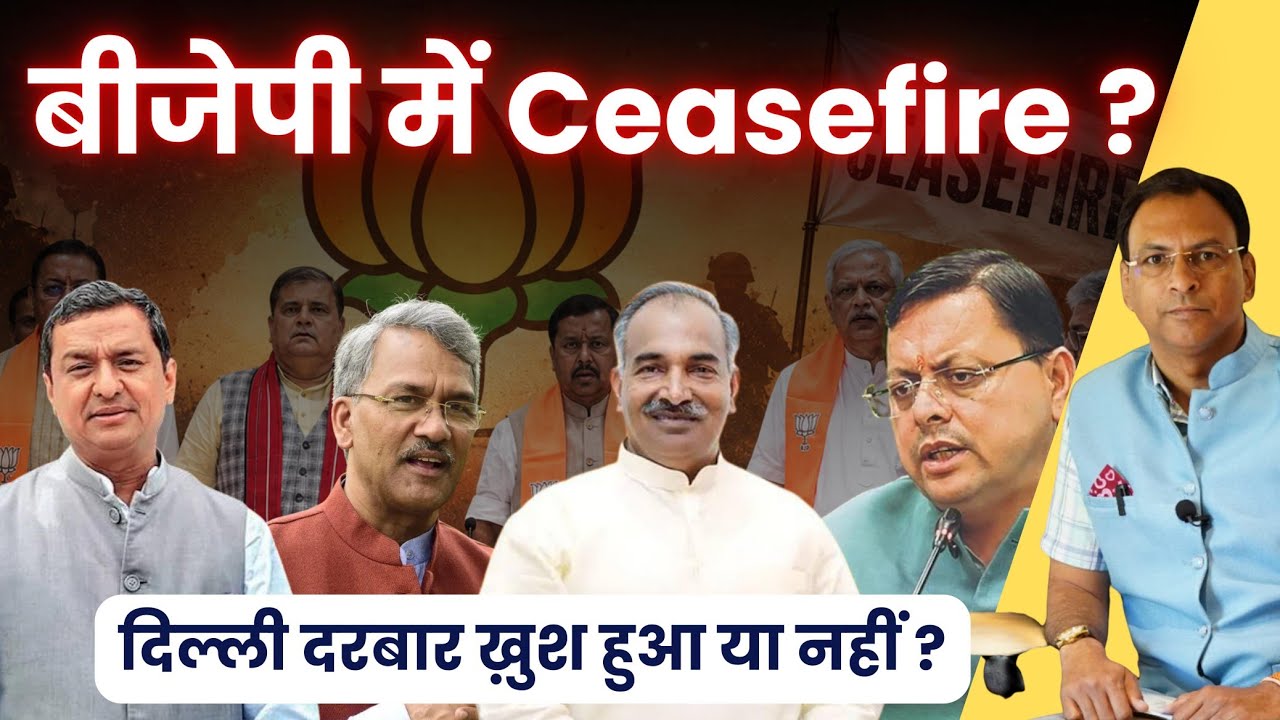 बीजेपी में ceasefire ?दिल्ली दरबार ख़ुश हुआ या नहीं ?