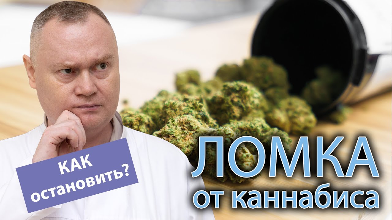 🍃 Как снять ломку от каннабиса, какие существуют способы? 🩺
