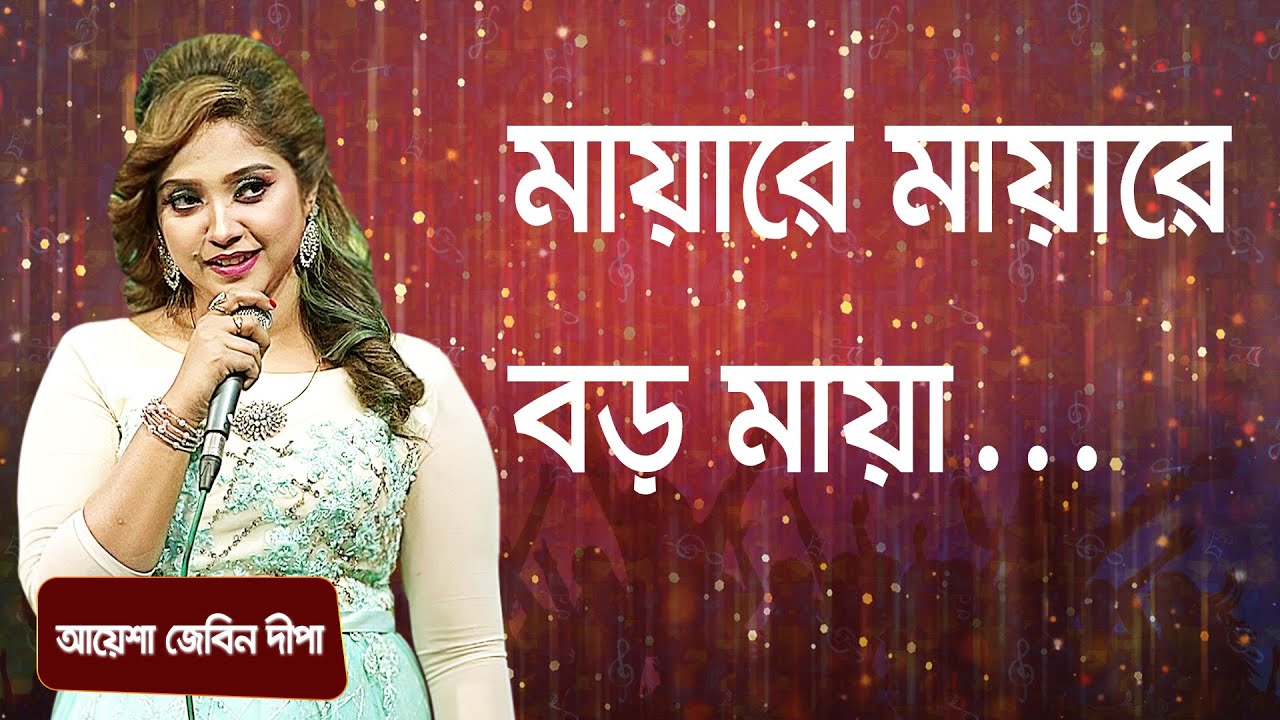 মায়ারে মায়ারে বড় মায়া… শিল্পীঃ আয়েশা জেবিন দীপা | Mayare Mayare... Singer: Ayesha Jebin Dipa