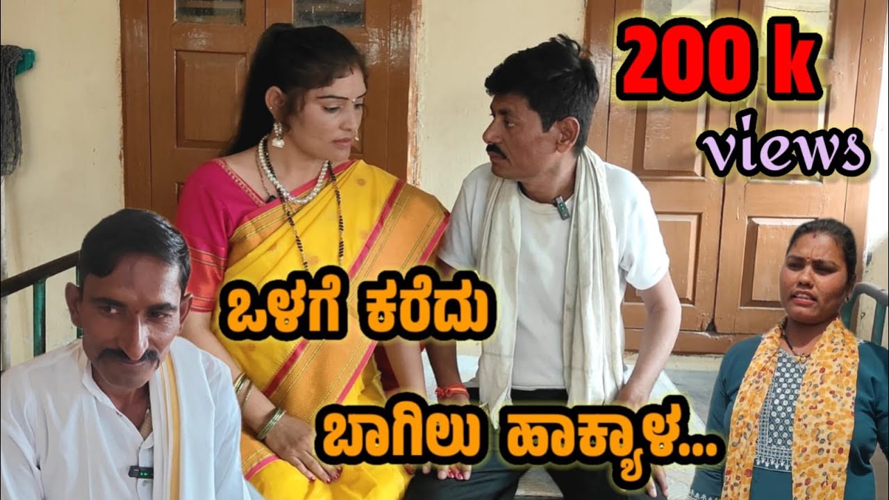 ಒಳಗೆ ಕರೆದು ಬಾಗಿಲು ಹಾಕ್ಯಾಳ, ಬಾಗಿಲು ಮುಚ್ಚಿತು… ಆದರೆ ಸತ್ಯ ಹೊರಬಂದಿತು || Short Film by Chandu Bijapur