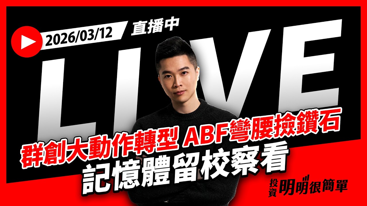 直播live ∕ 群創大動作轉型 ABF彎腰撿鑽石 記憶體留校察看 2026/03/12 #投資明明很簡單 #紀緯明 #小明老師
