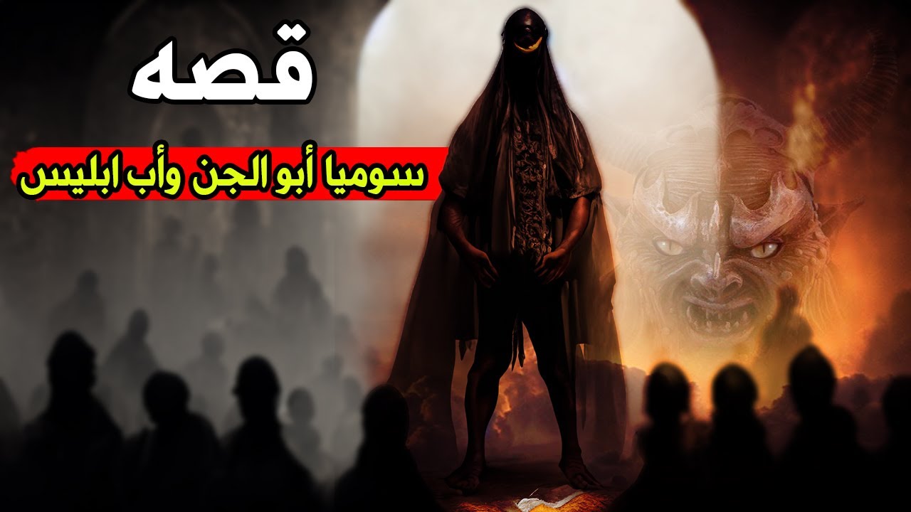 قصة سوميا أبو الجن وأبو أبليس وهل مازال حيا وماذا كان يفعل وما هي قصته ....