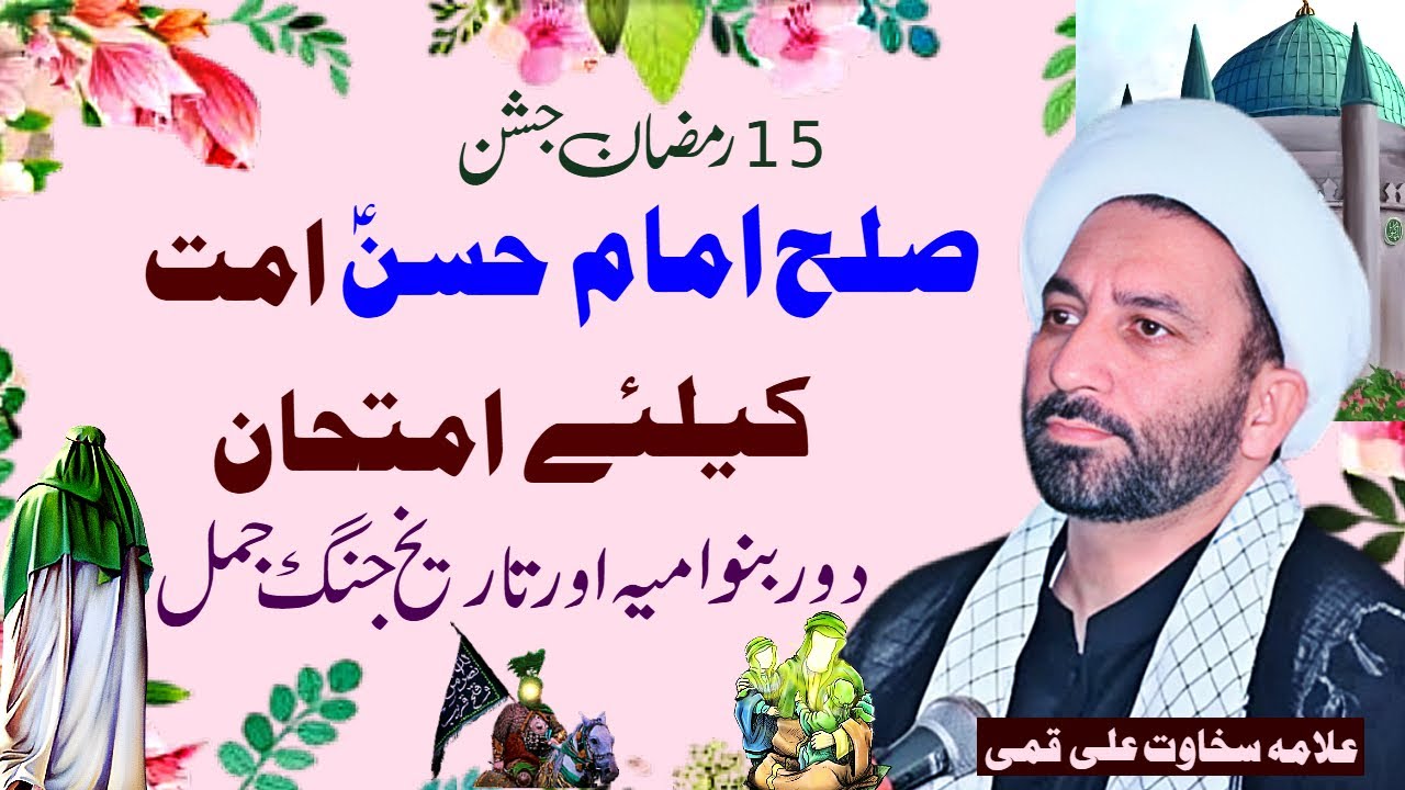 15 Ramzan Jashan Wiladat Imam Hassan | Allama Sekhawat Ali Qumi |  Haq Ali Network