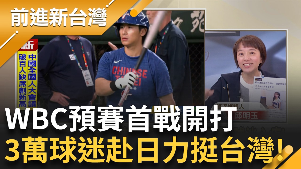 開局震撼彈! 陳傑憲遭觸身球擊手指骨折 球迷熱烈應援處處皆是Team Taiwan 賈永婕曬最強應援 101為台灣隊連五晚點燈｜王偊菁 主持｜【前進新台灣 精彩】20260305｜三立新聞台
