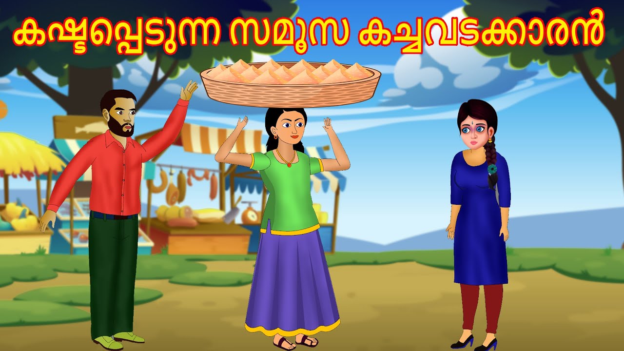 കഷ്ടപ്പെടുന്ന സമൂസ കച്ചവടക്കാരൻ  | Malayalam Story | Cartoon Malayalam | Malayalam Katha