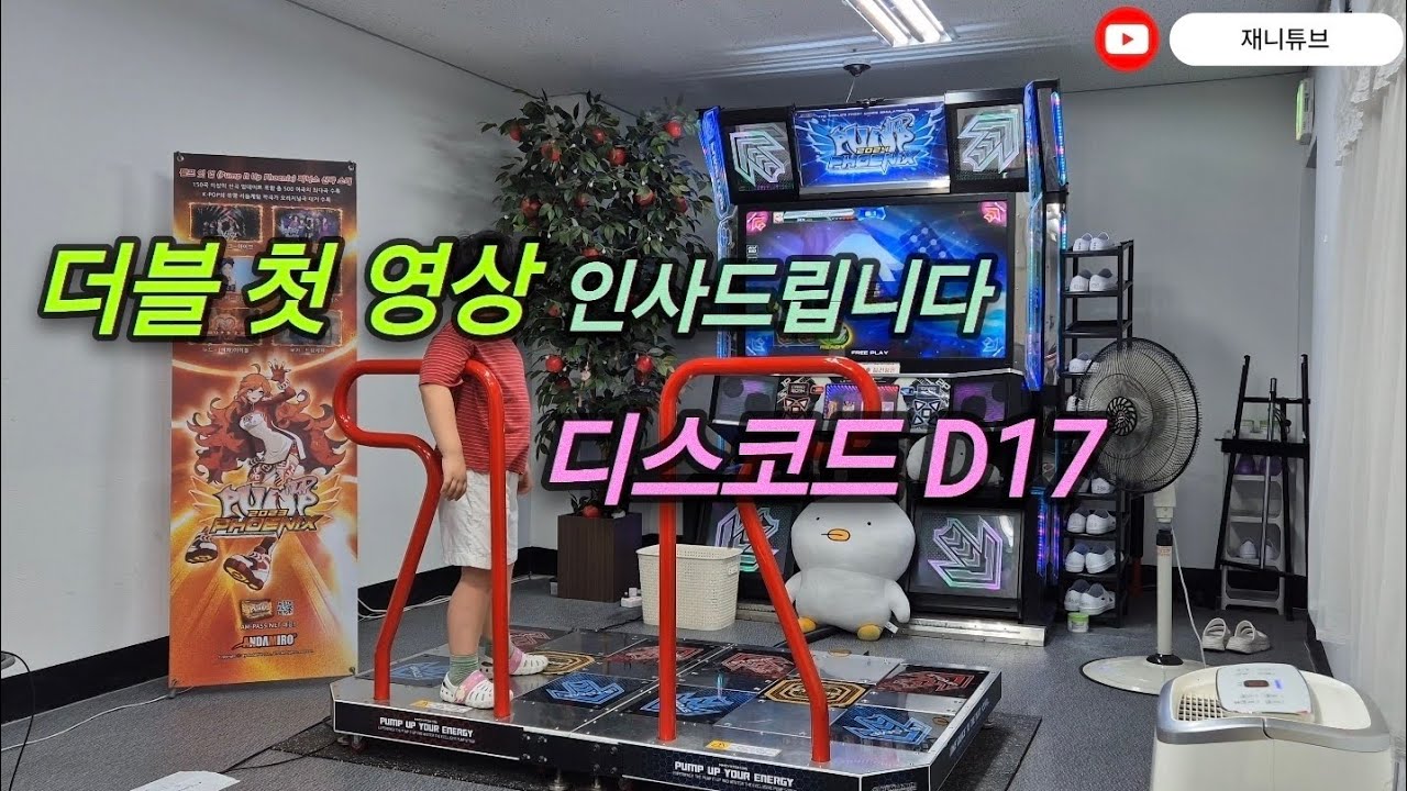 [펌프잇업]더블 첫 영상 | 디스코드 D17 | Discord