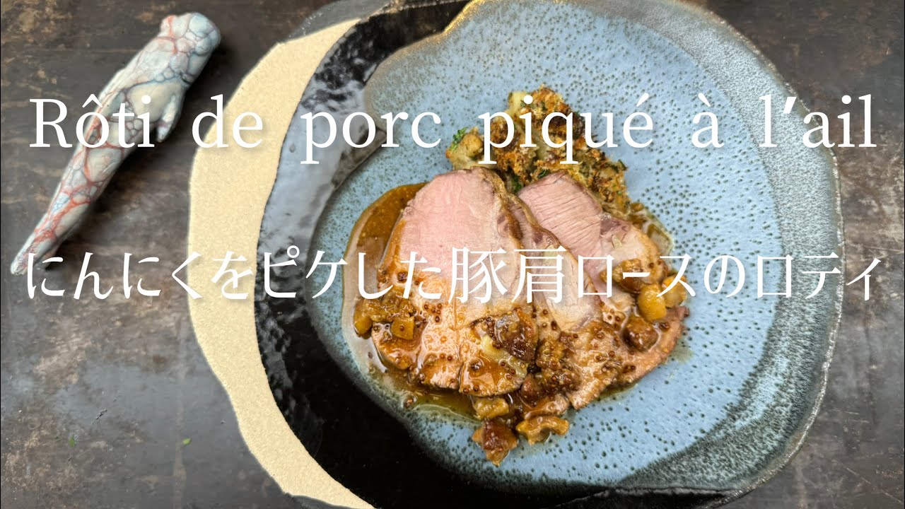 Rôti de porc piqué à l’ail/Roast pork stabed garlic/にんにくを刺したブタ肩ロースのロティ