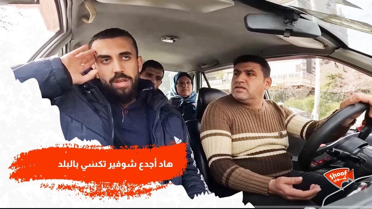 هاد أجدع شوفير تكسي بالبلد ❤️🥺