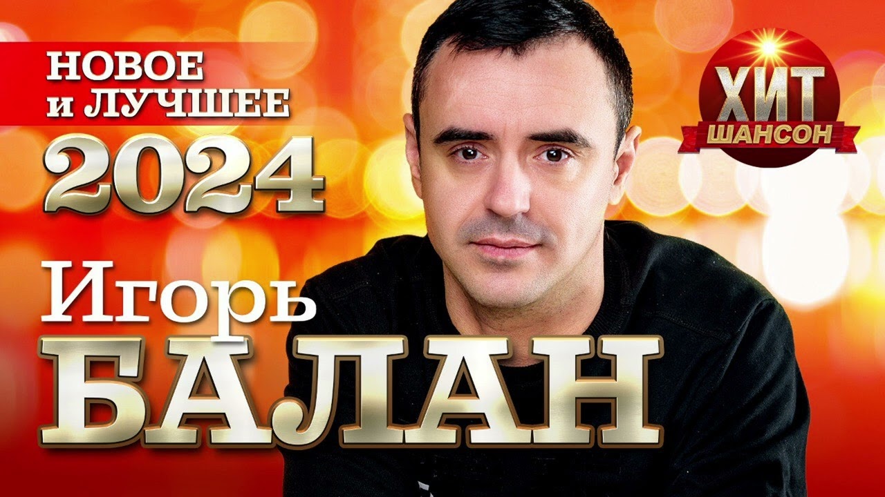 Игорь Балан - Новое и Лучшее 2024
