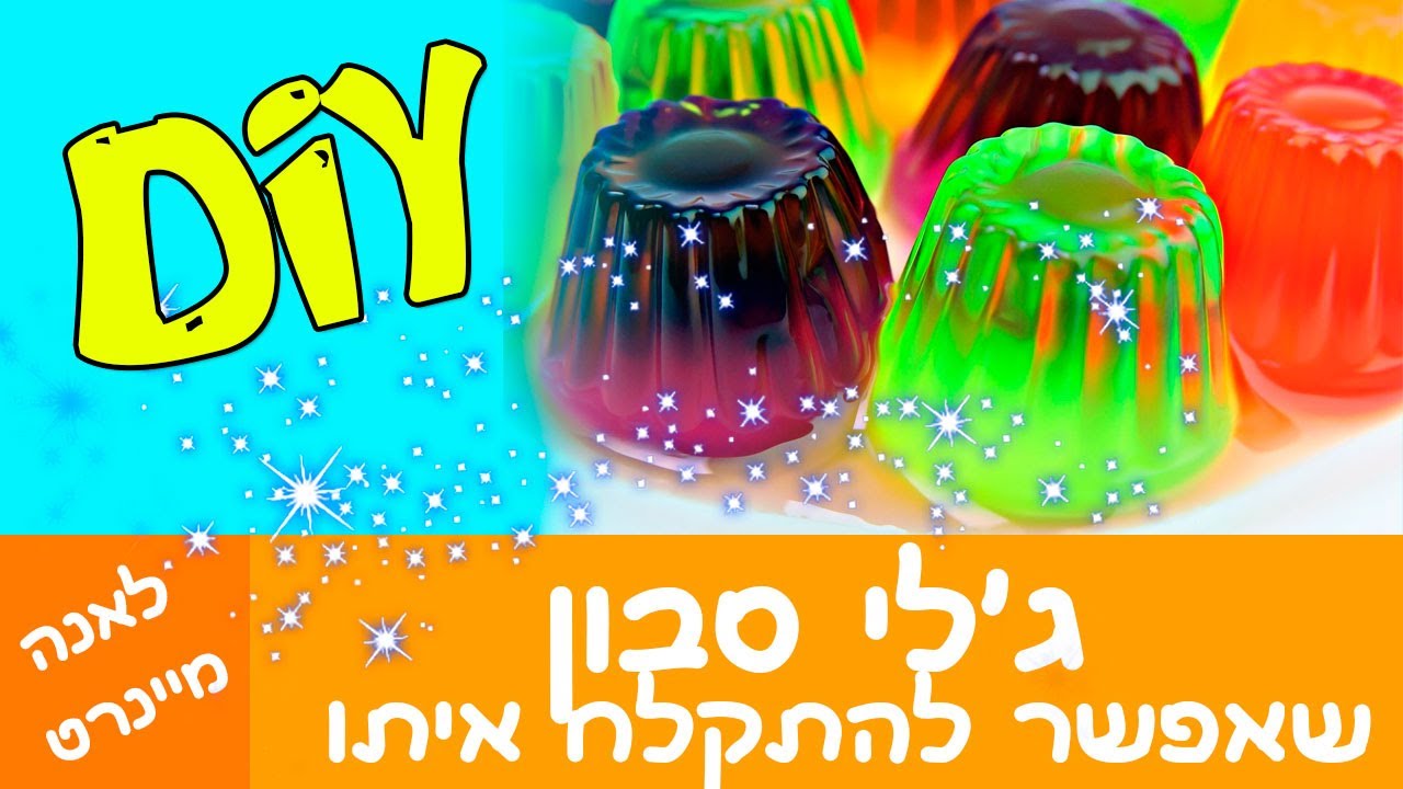 ג'לי סבון סבון שאפשר להתקלח איתו! יותר טוב מסליים! רעיונות לחופש הגדול DIY