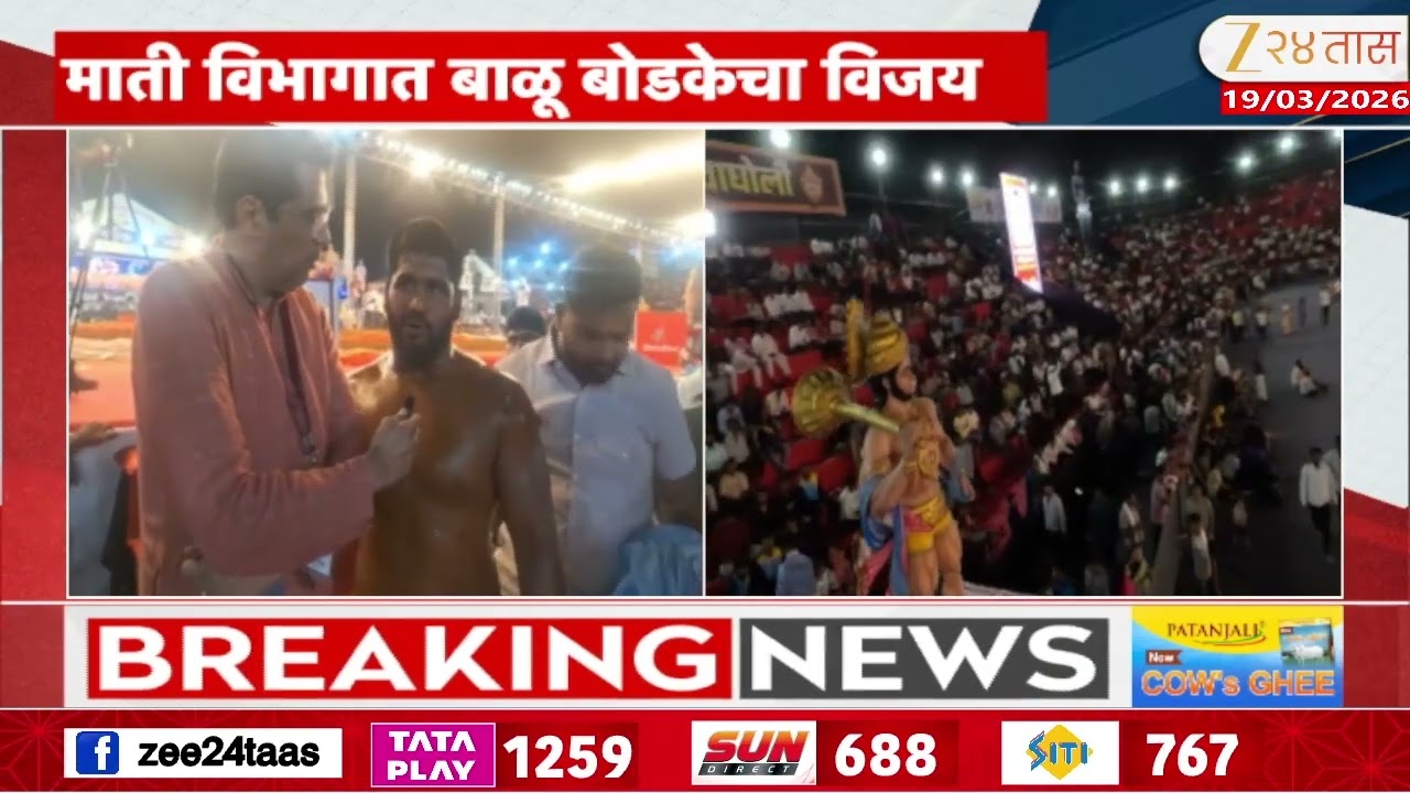 Balu Bodke Wins Day One Of Maharashtra Kesari | महाराष्ट्र केसरी कुस्ती स्पर्धा, Balu Bodke विजयी