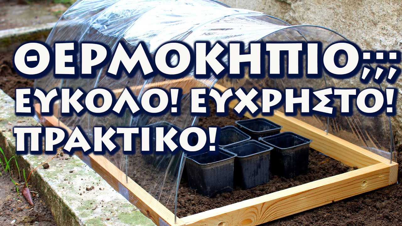 Φτιάξε μόνος ένα mini Θερμοκήπιο!!!
