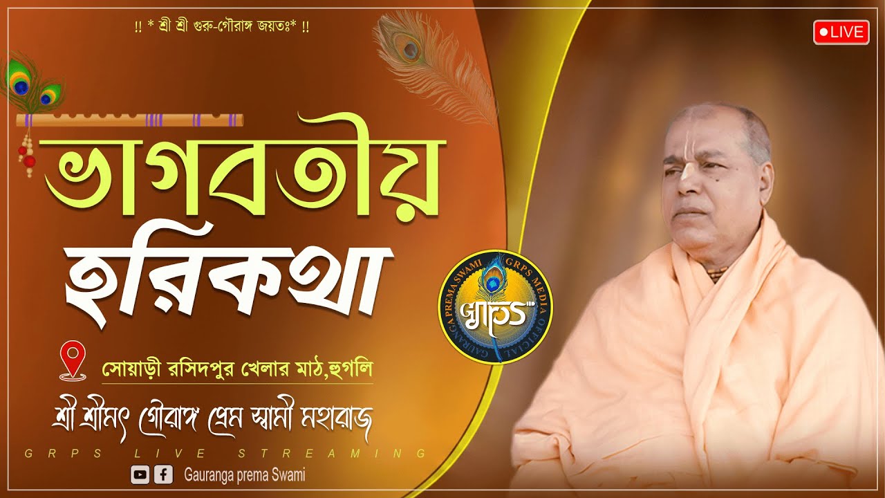 মধ্যাহ্ণকালীন হরিকথা - সোয়াড়ী,রসিদপুর,হুগলী | শ্রী শ্রীমৎ গৌরাঙ্গ প্রেম স্বামী মহারাজ
