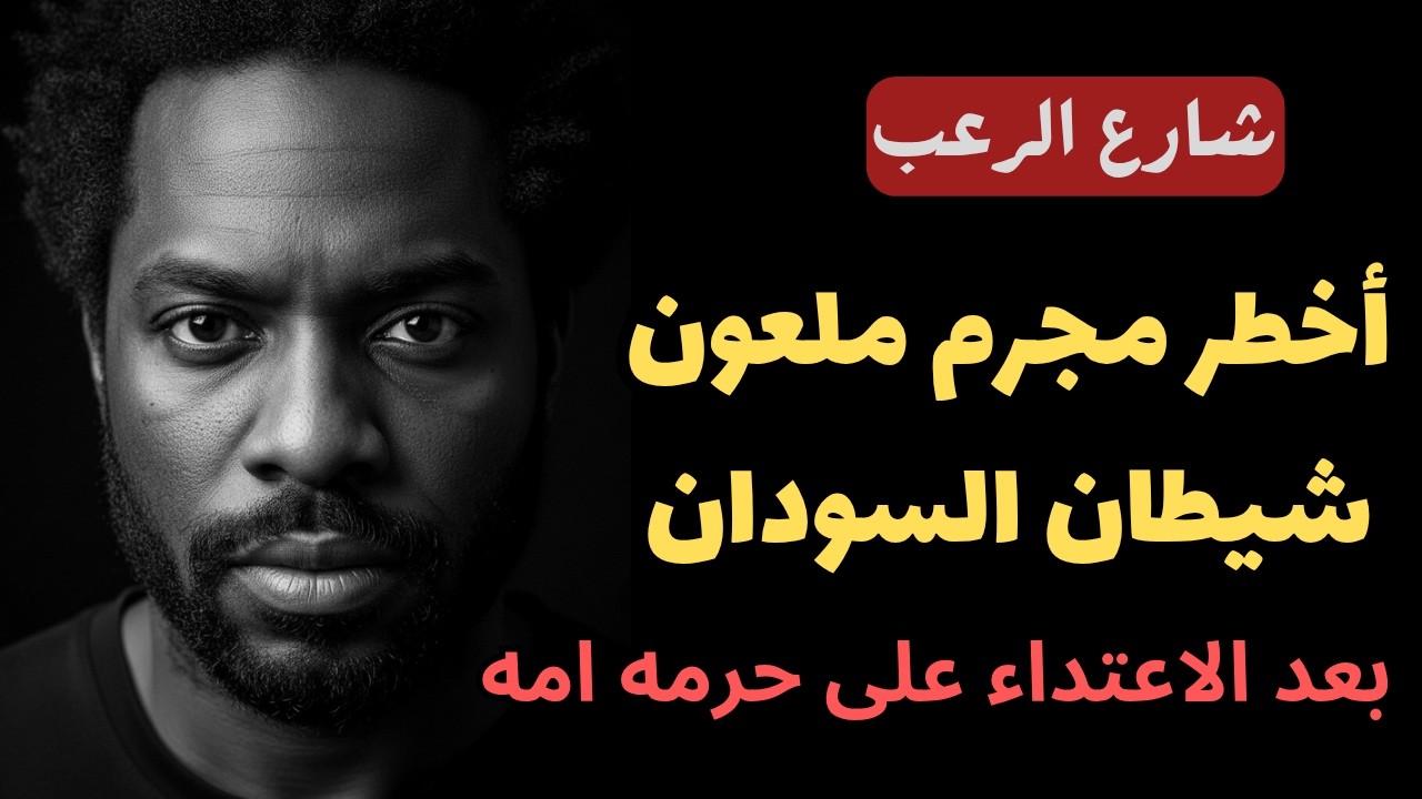 شارع الرعب |  اخطر مجرم ملعون شيطان السودان، بعد الاعتداء على حرمة أمه | جريمة حقيقية