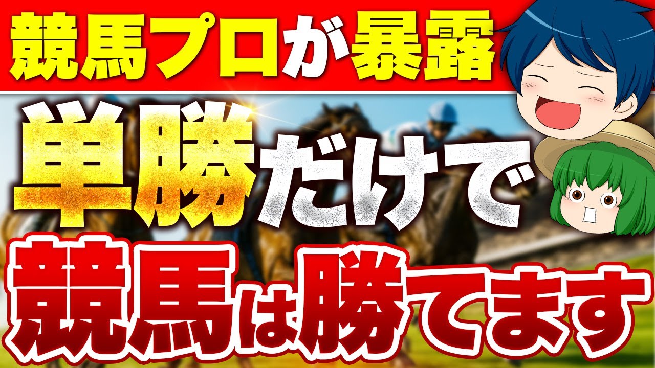 単勝の必勝法を暴露します