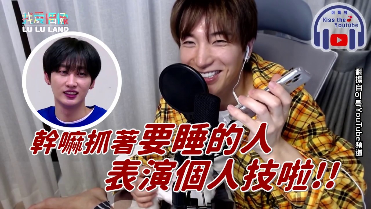 利特直播CALL OUT成員秀個人技 東海狂掛電話超不留情XD