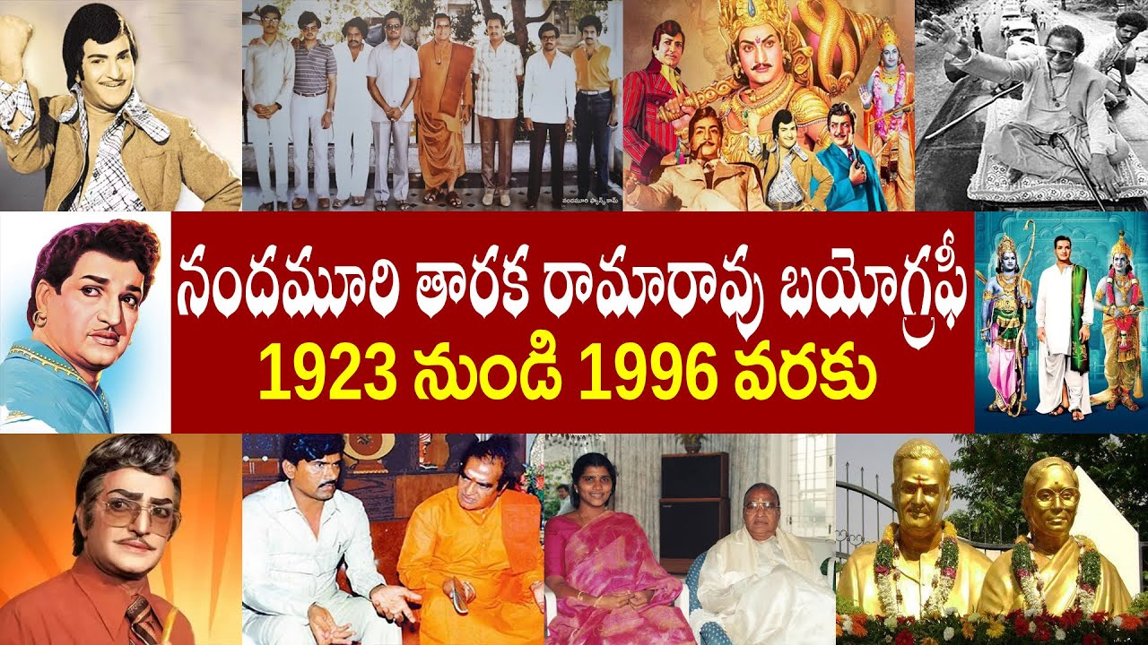 నందమూరి తారక రామారావు బయోగ్రఫీ | Nandamuri Taraka Rama Rao Biography | SR.NTR Realstory