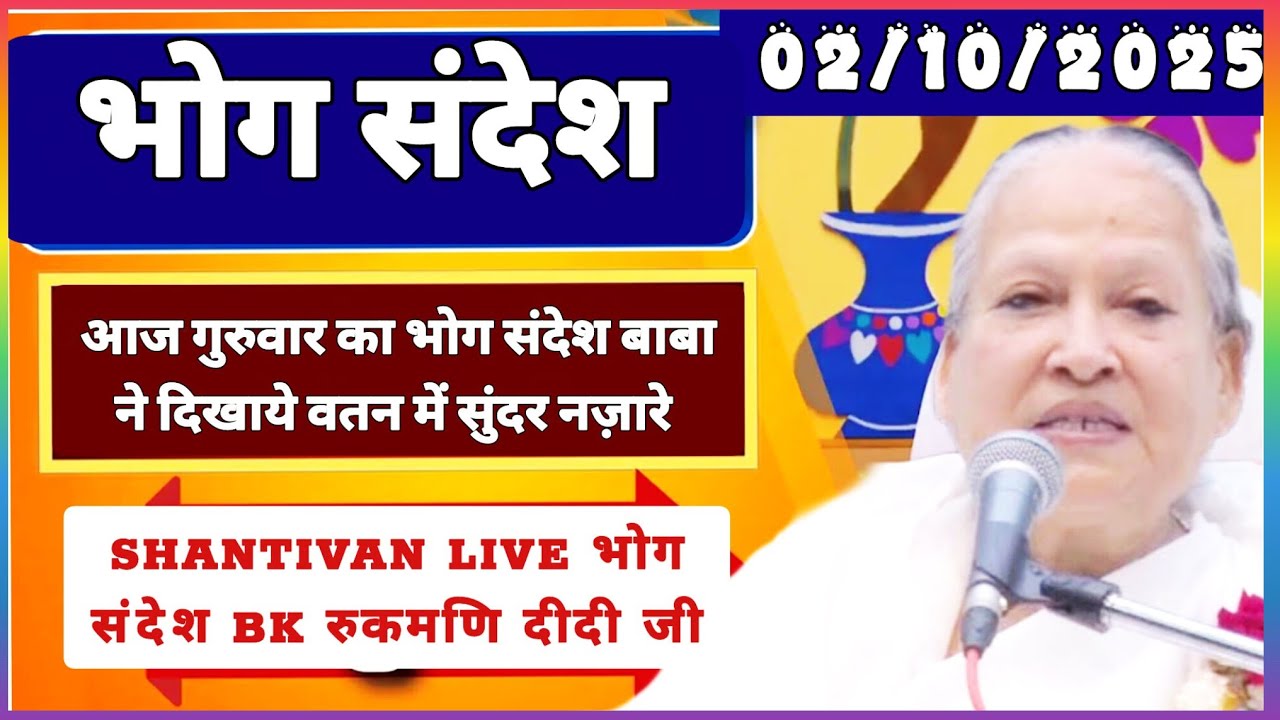 केवल BK जरूर सुनें - भोग सन्देश | सत् गुरुवार भोग संदेश | TODAY BHOG SANDESH | 02 October 2025 भोग