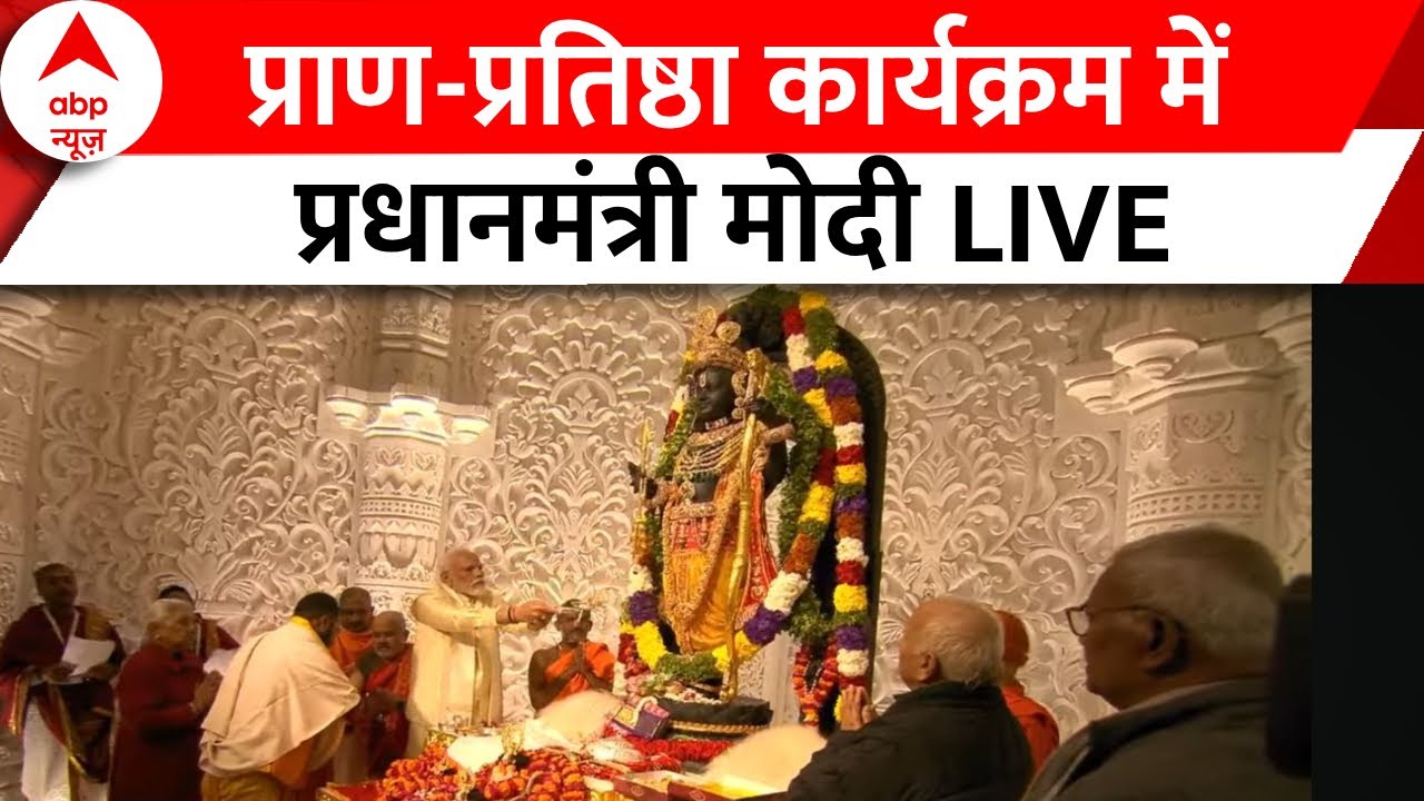 Ayodhya Ram Mandir: प्राण-प्रतिष्ठा कार्यक्रम राम मंदिर के अंदर से PM मोदी LIVE | PM Modi | ABP