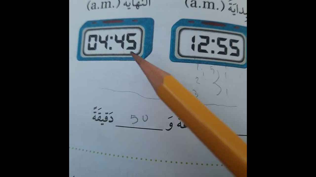 شرح و حل اسئلة الفترات الزمنية ٢ صف ثالث رياضيات قناة حياتنا التعليمية