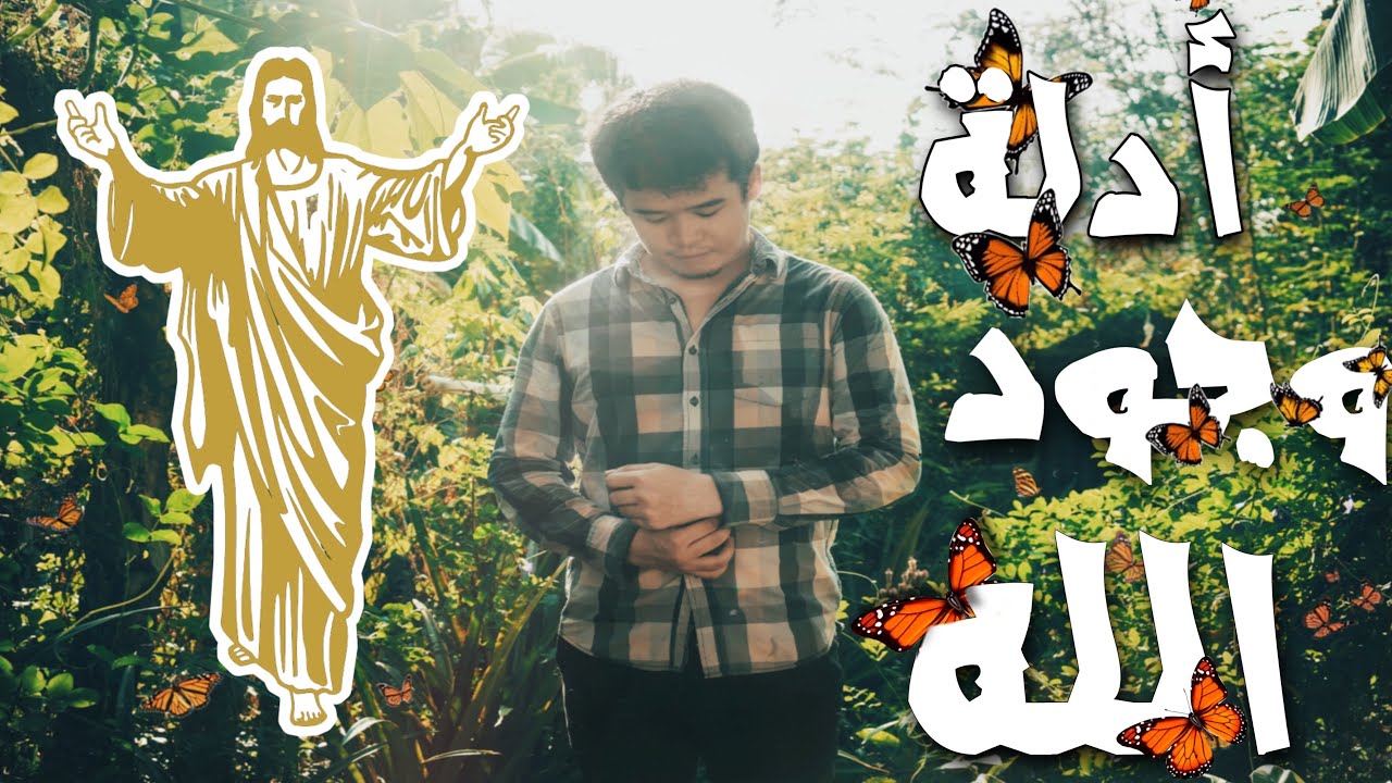 أدله وجود الله /د.غالي (هولي بايبل)