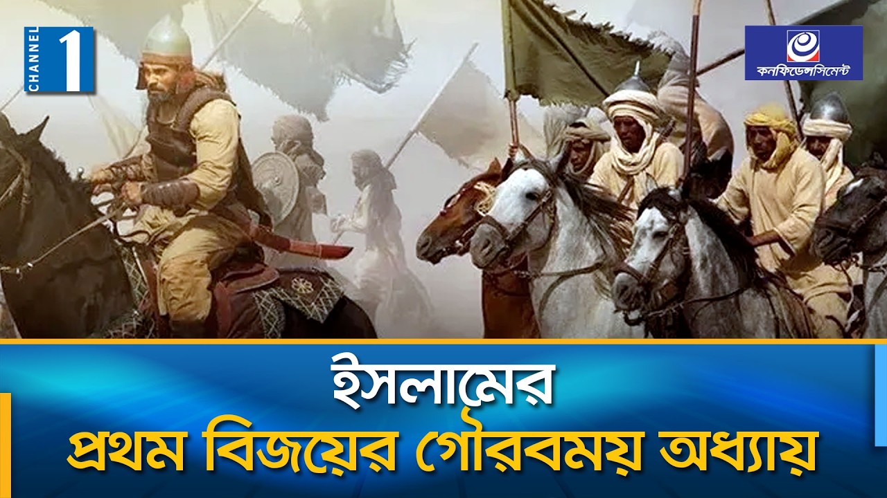 যে যুদ্ধ বদলে দেয় বিশ্ব ইতিহাস | Battle of Badr | Channel One News