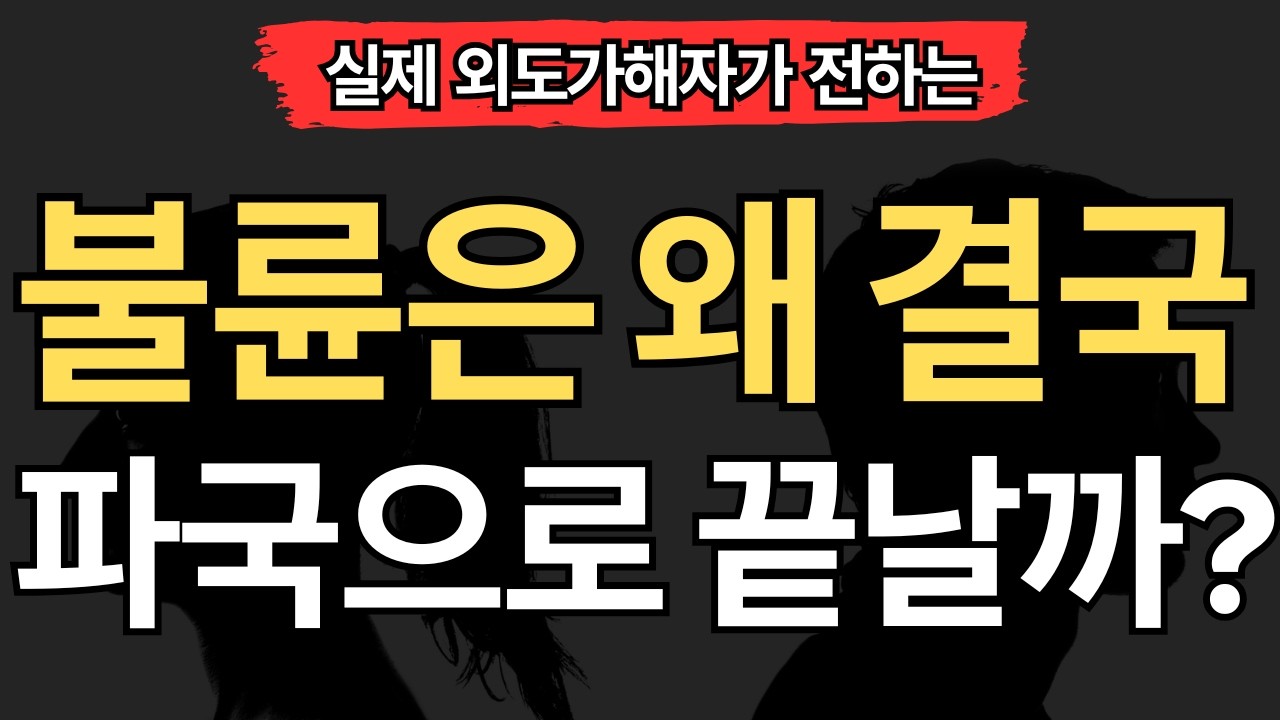 [실제 외도가해자편] 불륜은 결국 왜 파국으로 끝날까요?