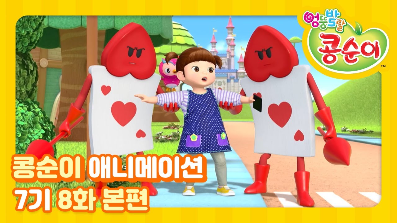 엉뚱발랄 콩순이와 친구들 7기 8화 이상한 나라의 콩순이 [KONGSUNI AND FRIENDS S7 ANIMATION]