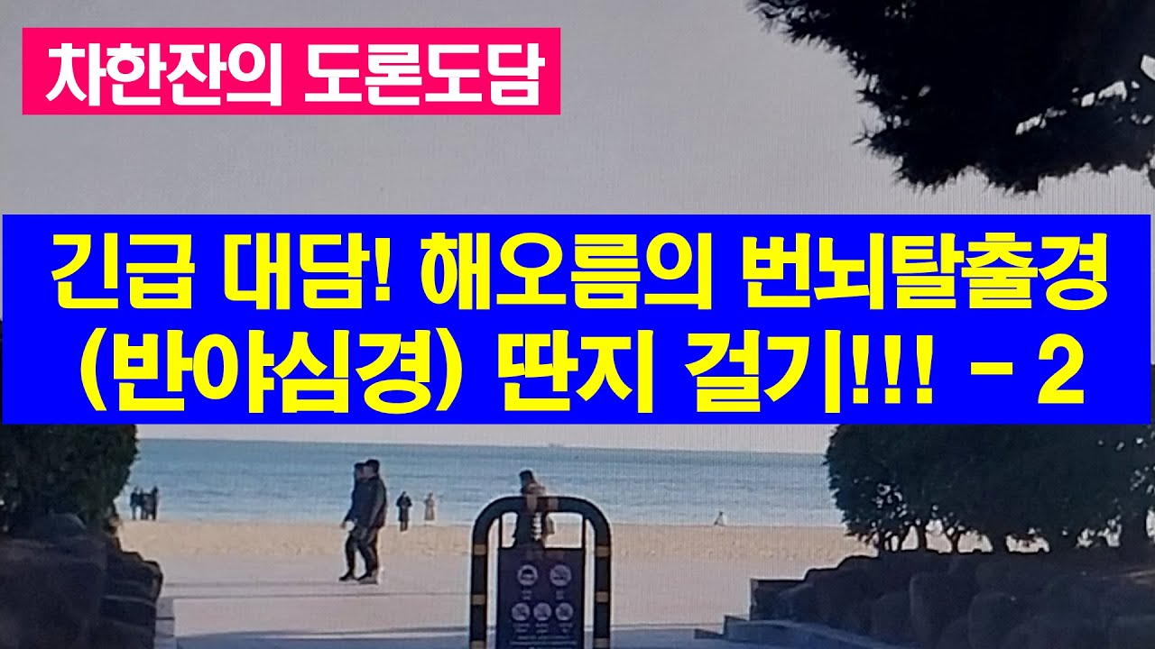 도론도담–긴급 대담! 해오름의 번뇌탈출경(반야심경) 딴지걸기–2!!! Petty nitpicking on The Maha Prajna Paramita Heart Sutra!!!