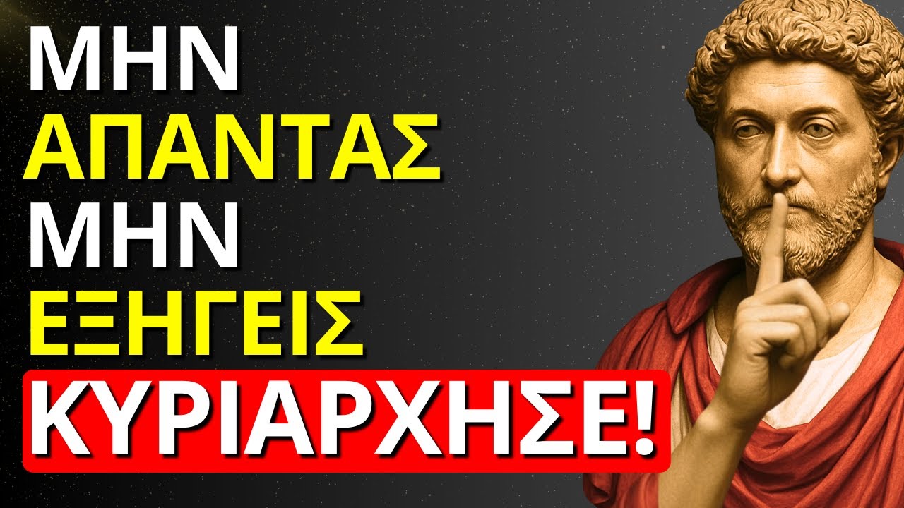 Ο ΝΟΜΟΣ ΤΩΝ 4 ΣΙΩΠΩΝ: Η ΑΛΗΘΕΙΑ ΠΟΥ ΚΡΥΒΟΥΝ ΟΙ ΣΤΩΙΚΟΙ ΚΑΙ ΘΑ ΑΛΛΑΞΕΙ ΤΗ ΖΩΗ ΣΟΥ | ΣΤΩΙΚΙΣΜΟΣ