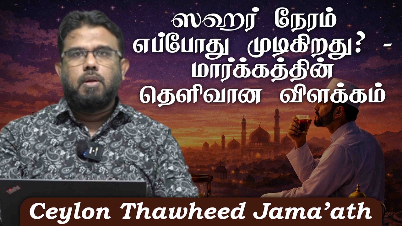 ஸஹர் நேரம் எப்போது முடிகிறது? — மார்க்கத்தின் தெளிவான விளக்கம்