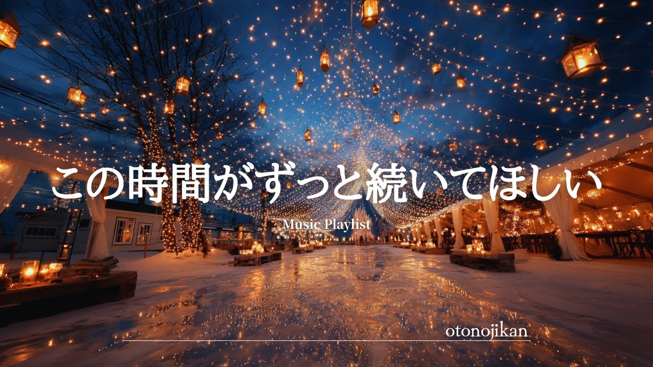 【洋楽Playlist】この時間がずっと続いてほしいくらい心地いい洋楽✨