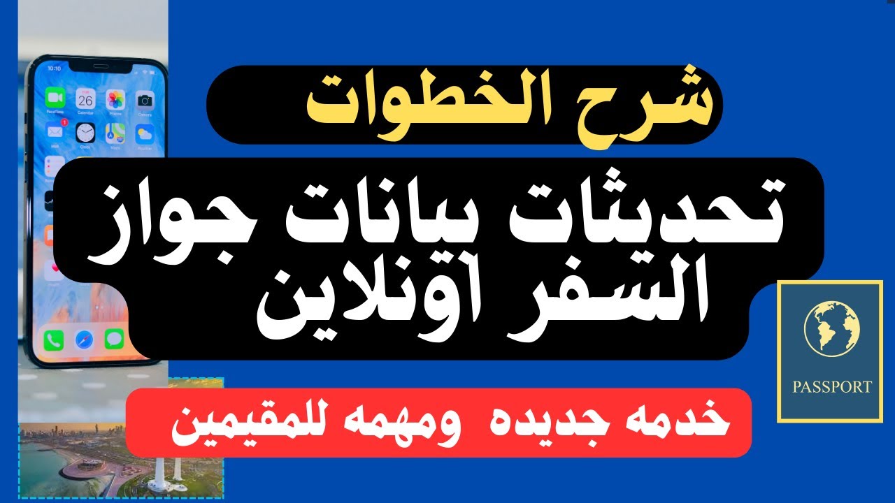 🟣افضل قرار 🟣وميزه ممتازه 📣 لو جدّدت جوازك… الخبر ده هيهمك جدًا ❗  تحديث الجواز 🇰🇼 قوانين 2026