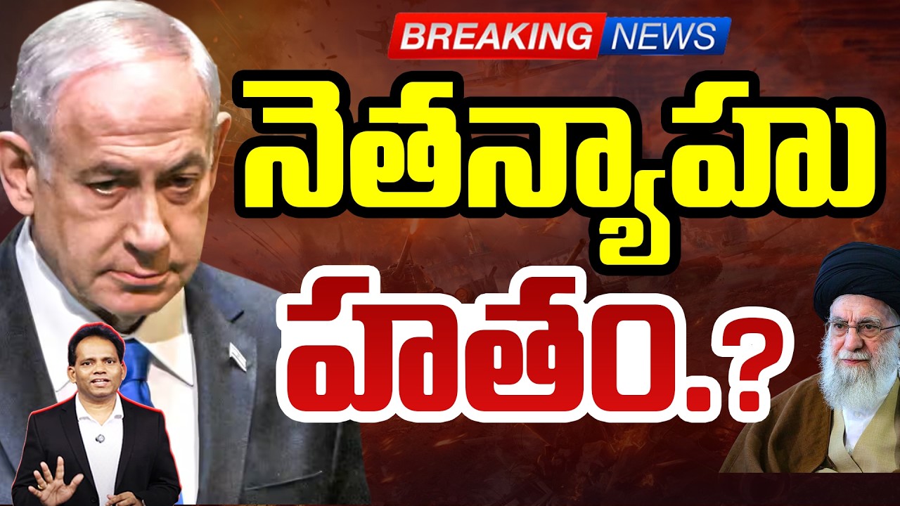 Big Breaking News |నెతన్యాహు డెత్?| is Netanyahu Dead in IRAN Powerful Attack on PM Office in Isreal
