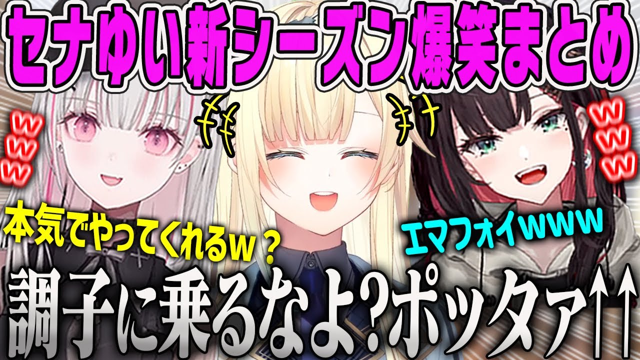 【爆笑まとめ】エマフォイ＆セナゆいで行く新シーズンAPEXダイジェスト【あしゅぺんたそ・空澄セナ・緋月ゆい・モノマネ・ぶいすぽ】