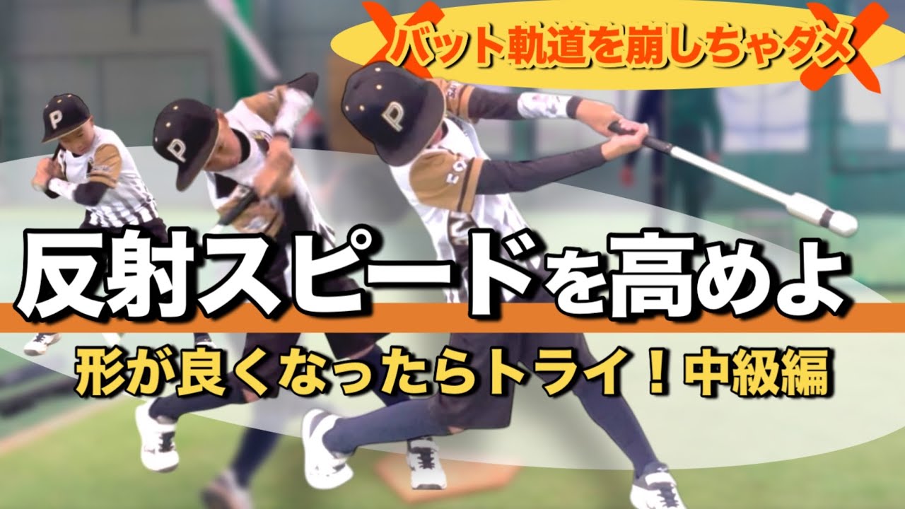 【バッティング指導】速球に強くなる!!「リアクション•ドリル」小学生必見のレッスン動画