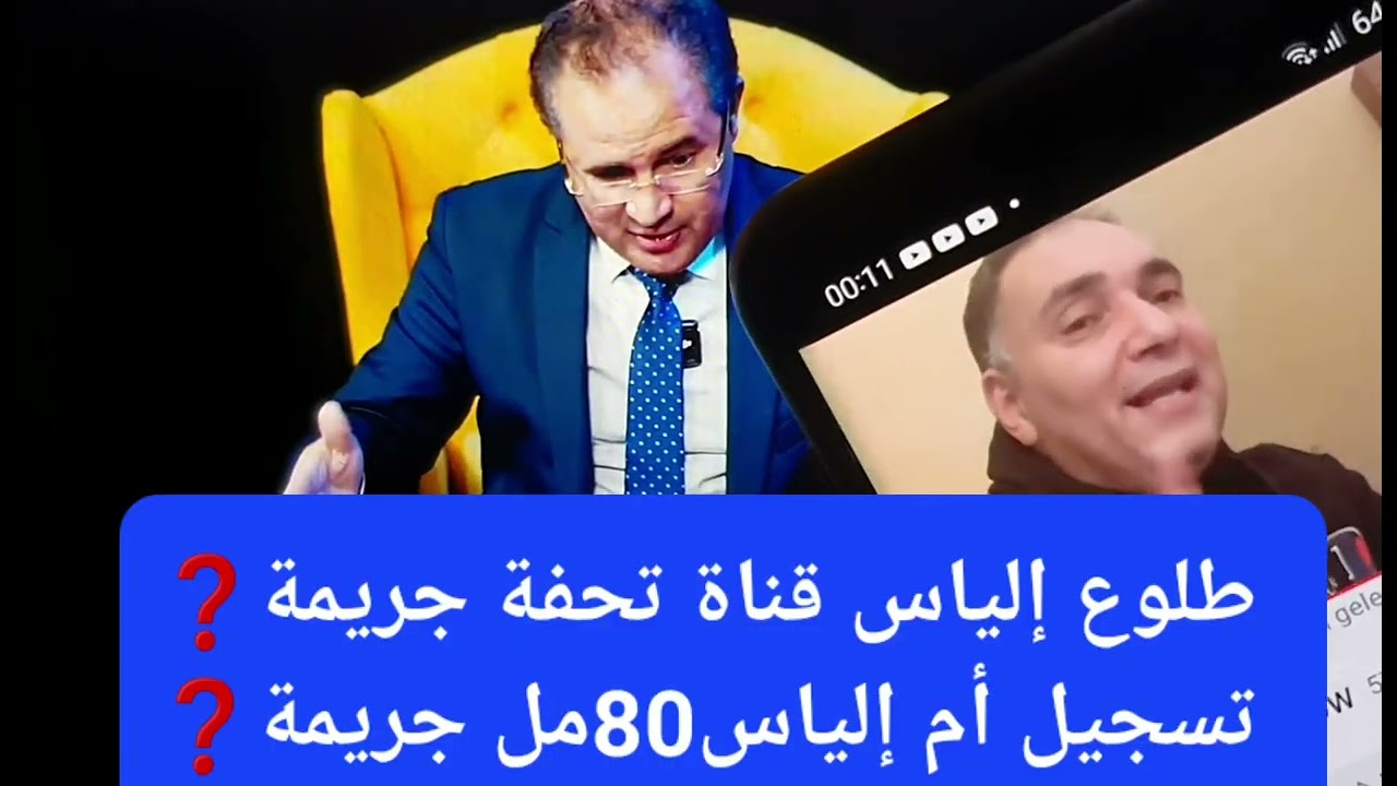 خطير🚨ابتزاز☎️أم إلياس ب شكاية80م ظلم إلياس ☎️وفي قنوات📣من اجل شهرة🏠قال شوفي: (☎️إلياس مع تحفةجريمة)❓