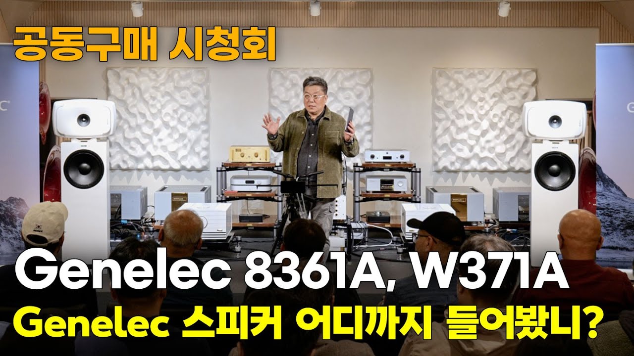 [시청회] Genelec 스튜디오 모니터 스피커를 하이엔드로 튜닝해보다