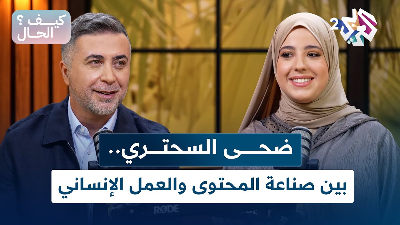 ضحى السحتري.. بين صناعة المحتوى والعمل الإنساني l بودكاست كيف الحال