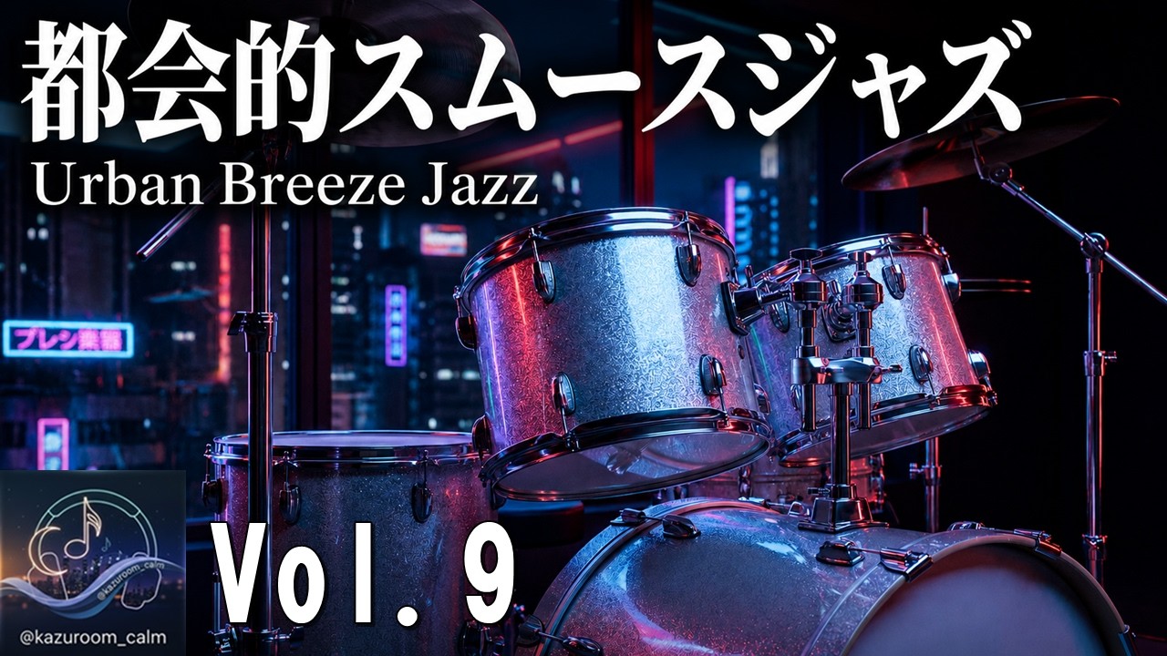 【最高のスムースジャズ｜KAZUROOM Calm Vol.9】一日の疲れを爽やかに洗い流し、心を凪の状態へ導くためのスムースジャズ・ミックス。 - Relaxing Jazz Music -