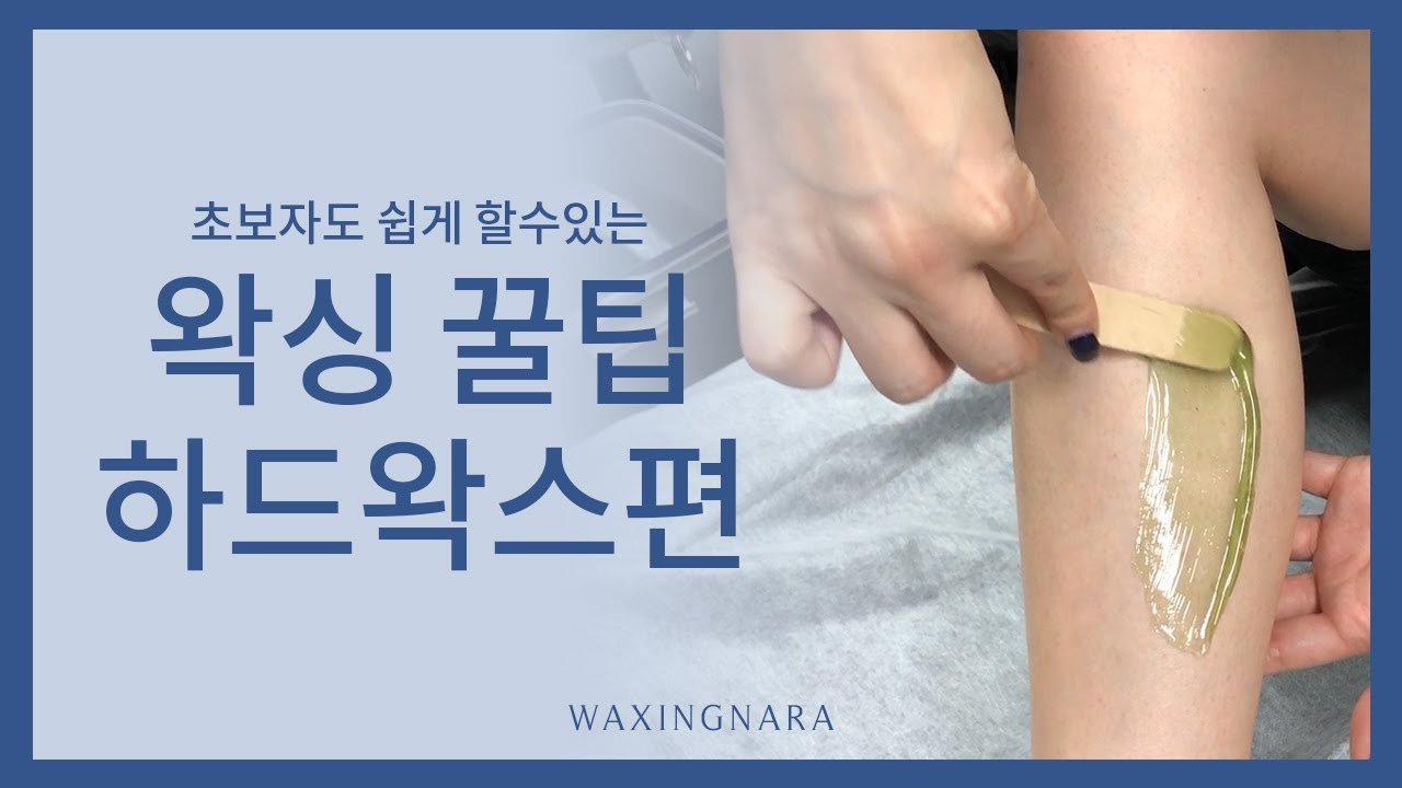 [왁싱나라]  초보자 왁싱 꿀팁 하드왁스편