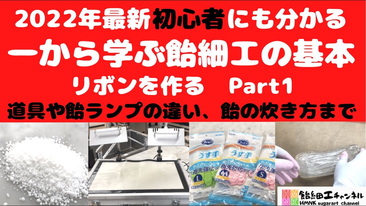 2022年最新　1番分かりやすい飴細工の基本　初心者もこれでリボン作れます！【道具・飴ランプ・飴の炊き方】