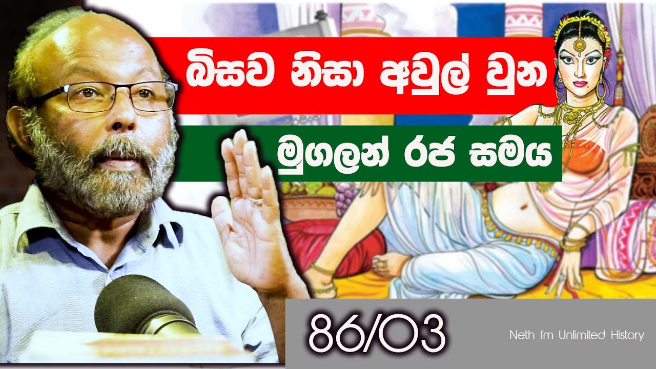 ඇමති වරු අල්ලස් ගැනීමේ ඉතිහාස | සුළු මුගලන් | Moggallana II | Unlimited History Sri lanka 86 - 03