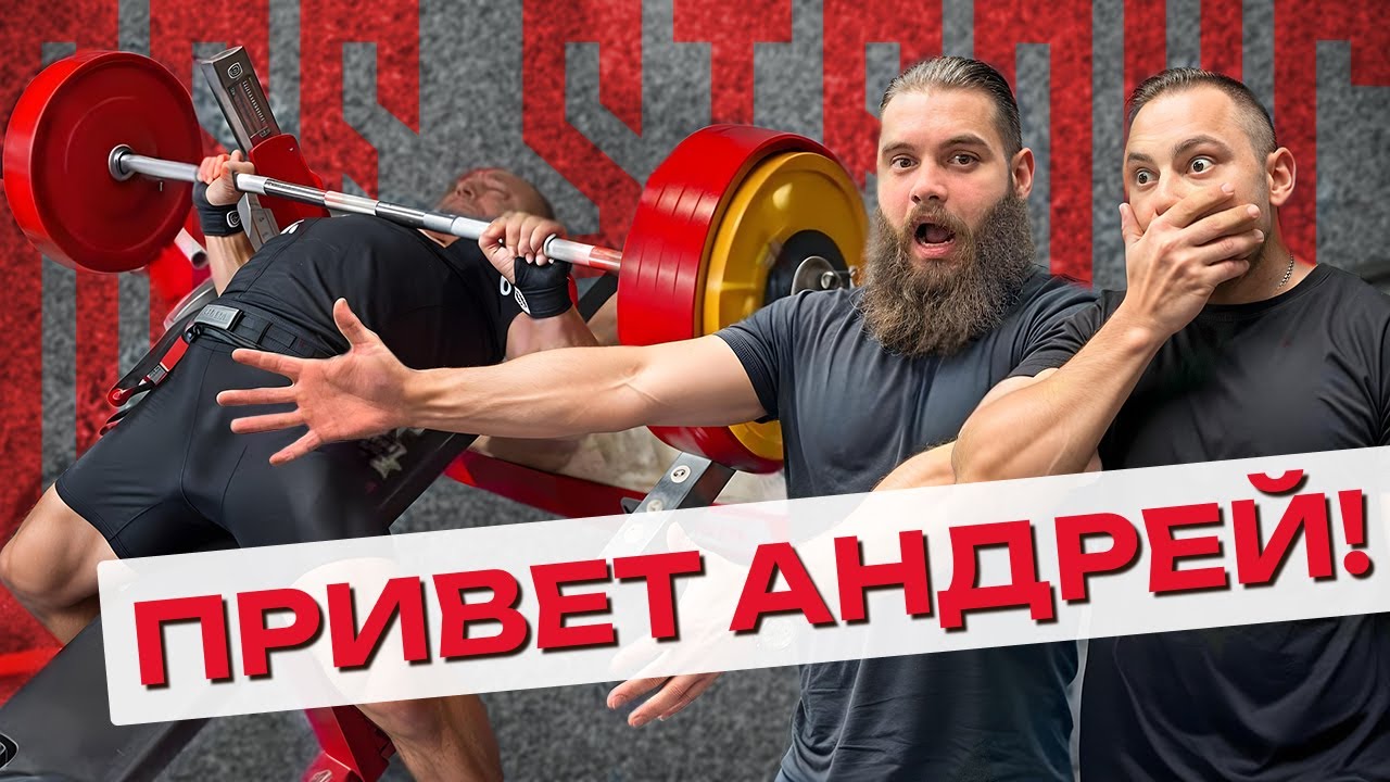 В гостях у Андрея Сапожонкова // СЕКРЕТЫ БОЛЬШЕГО ЖИМА