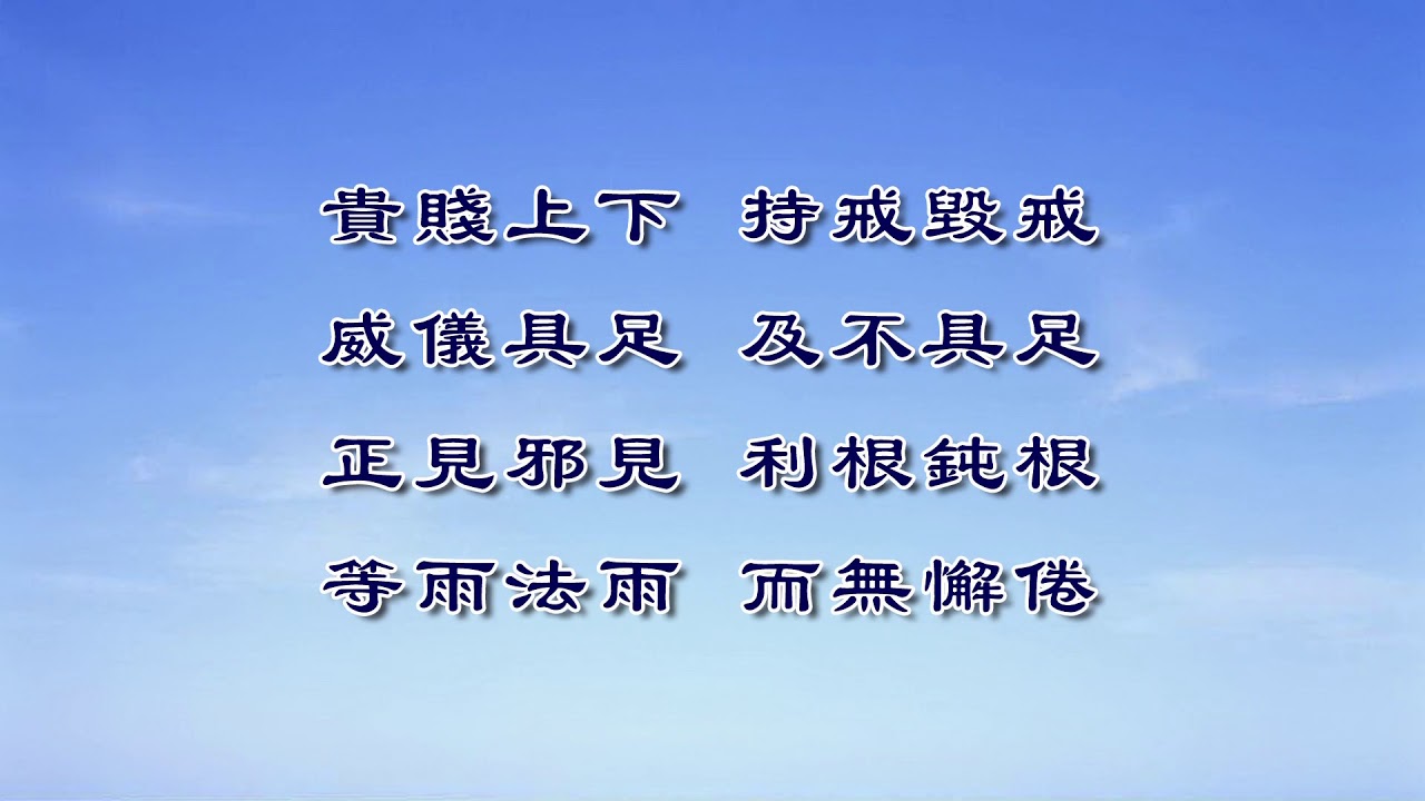 妙法蓮華經 淨土教觀學苑 淨界法師 第64集