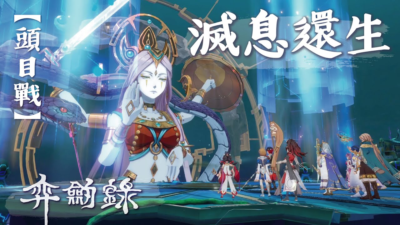 【天地劫】奕劍錄．終章 — 頭目戰《滅息還生》計都｜通關紀錄｜大媽的無聲結界果然不容小覷！