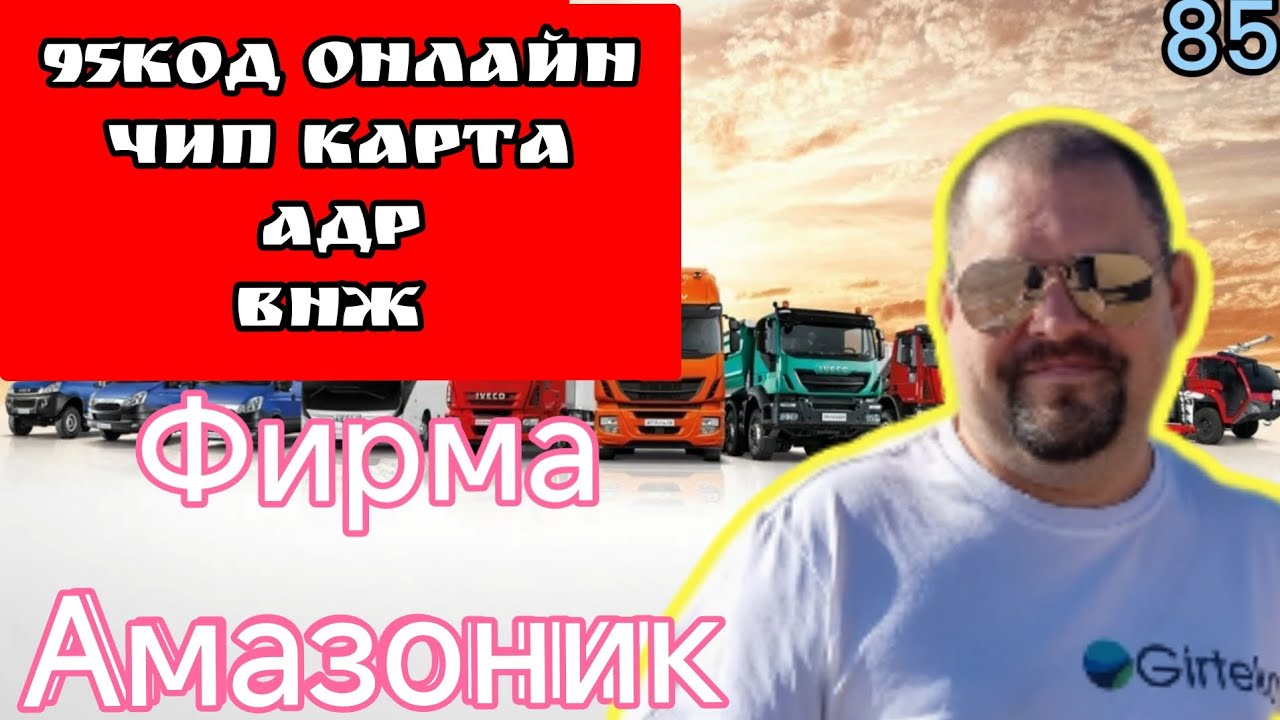 95 код онлайн АДР чип карта ВНЖ трудоустройства. фирма амазоник