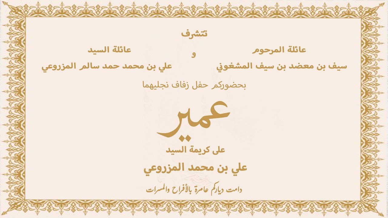 حفل زفاف : عمير سيف بن معضد بن سيف المشغوني