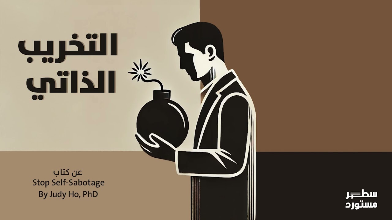 التخريب الذاتي | سطور مختصرة